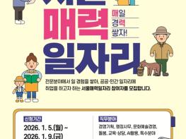 서울시, AI 직무까지 넓힌 '매력일자리'…내년 공공･민간 3,600명 선발 기사 이미지