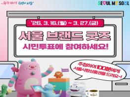 서울시, 소상공인이 만들고 시민이 고른 '서울 굿즈' 나온다… 온라인 투표 16일 시작 기사 이미지