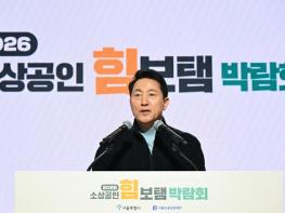 오세훈 서울특별시장, 26일 ‘2026 소상공인 힘보탬 박람회’ 개막식 참석 “민생경고음이 ‘활력 신호음’으로 바뀔 때까지 힘 보태고 동행할 것” 기사 이미지
