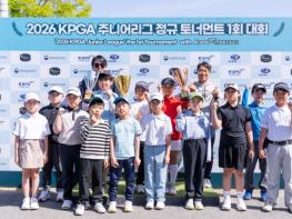 2026 KPGA 주니어리그 ‘정규 토너먼트 1회 대회 with KSPO’, 24일 성료 기사 이미지