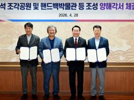 인천시, 송도 문화공원에 독창적 문화 랜드마크 조성…‘핵석 조각공원’과 ‘핸드백 박물관’ 조성 양해각서 체결 기사 이미지