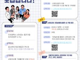 인천TP, ‘2026년 인천스마트공장 교육지원사업’ 교육생 모집 기사 이미지