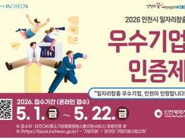 인천시, ‘일자리창출 우수기업 인증제’ 시행 기사 이미지