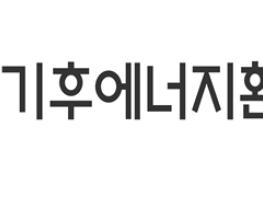 기후에너지환경부, 기후위기 대응을 위한 탄소중립기본법 개정안, 기후적응법 제정안 국회 통과 기사 이미지
