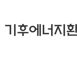 기후부, 에너지산업 미래 인재 양성을 위한 수도전기공고 발전방안 논의 기사 이미지