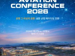 인천공항공사, 다음달 초‘제9회 세계항공컨퍼런스’개최 !!! 기사 이미지