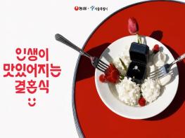 서울시×농심, '인생이 맛있어지는 결혼식' 캠페인 예비부부 13쌍 최종 선정 기사 이미지